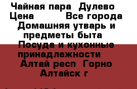 Чайная пара -Дулево › Цена ­ 500 - Все города Домашняя утварь и предметы быта » Посуда и кухонные принадлежности   . Алтай респ.,Горно-Алтайск г.